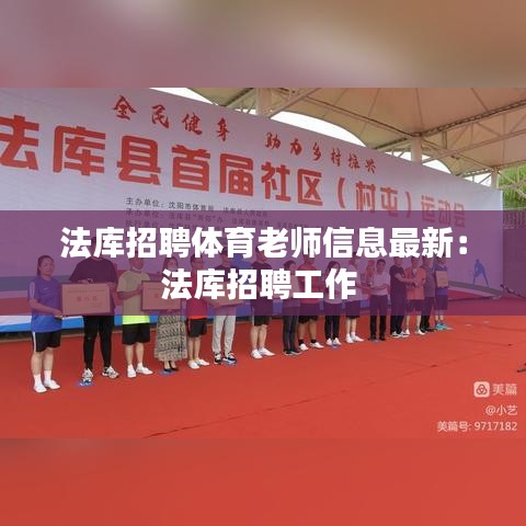 法库招聘体育老师信息最新：法库招聘工作 