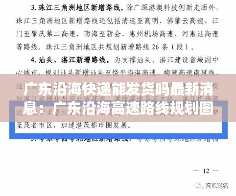 广东沿海快递能发货吗最新消息：广东沿海高速路线规划图 