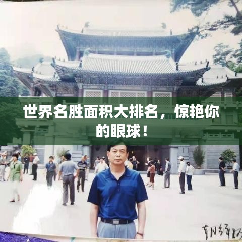 世界名胜面积大排名，惊艳你的眼球！