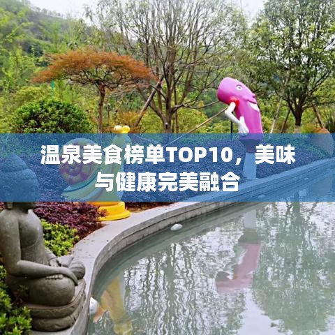 温泉美食榜单TOP10，美味与健康完美融合