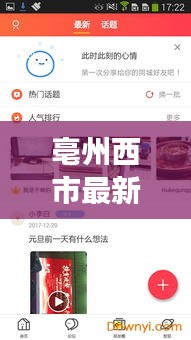 亳州西市最新发展动态，城市热点新闻头条