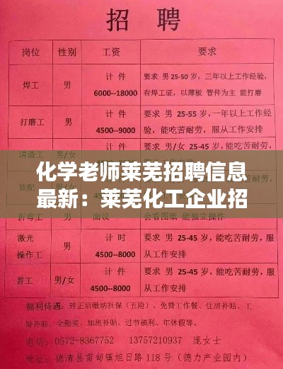 化学老师莱芜招聘信息最新：莱芜化工企业招聘 