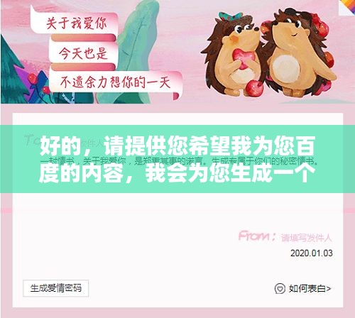 好的，请提供您希望我为您百度的内容，我会为您生成一个符合百度收录标准的吸睛标题。