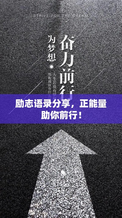 励志语录分享，正能量助你前行！