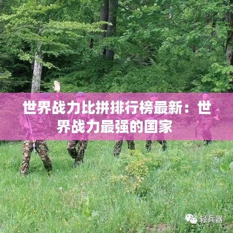 世界战力比拼排行榜最新：世界战力最强的国家 