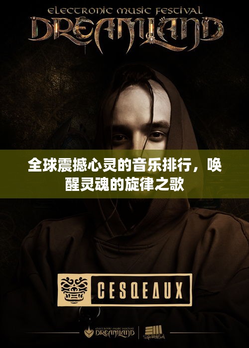 全球震撼心灵的音乐排行，唤醒灵魂的旋律之歌