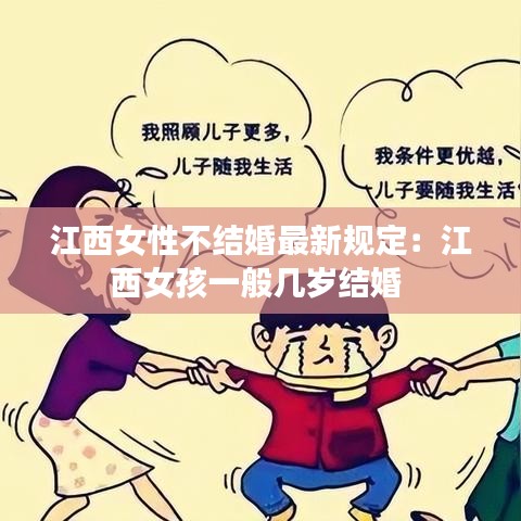江西女性不结婚最新规定：江西女孩一般几岁结婚 