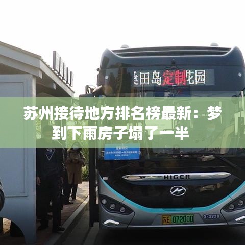 苏州接待地方排名榜最新：梦到下雨房子塌了一半 