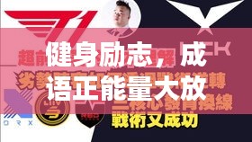 健身励志，成语正能量大放送！