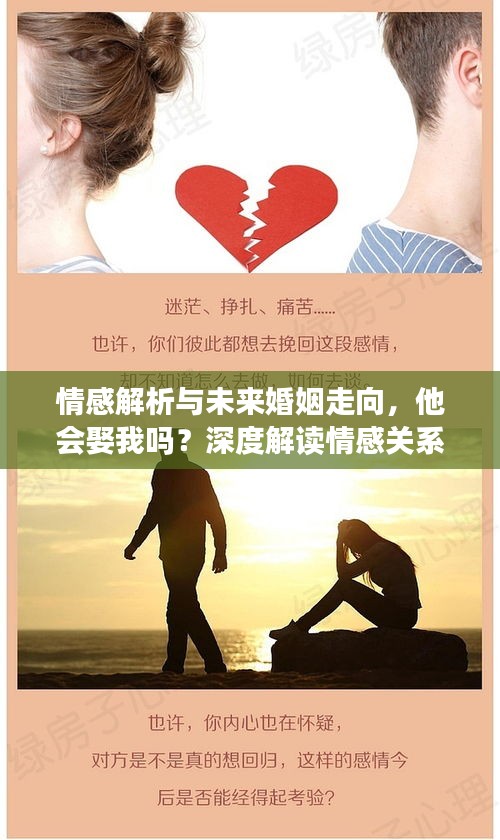 情感解析与未来婚姻走向，他会娶我吗？深度解读情感关系之谜