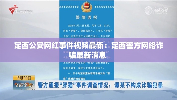 定西公安网红事件视频最新：定西警方网络诈骗最新消息 