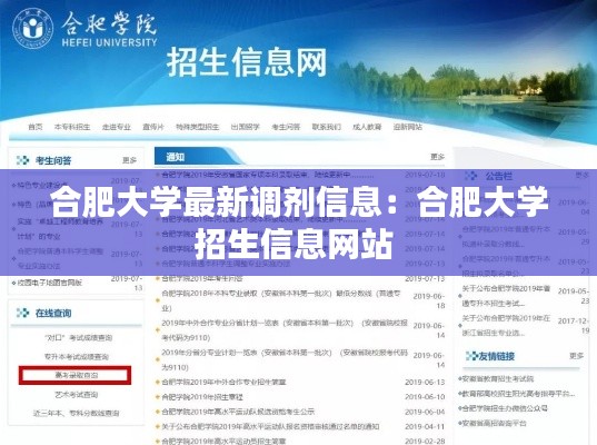 合肥大学最新调剂信息：合肥大学招生信息网站 