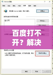 百度打不开？解决方法与问题分析来帮你！