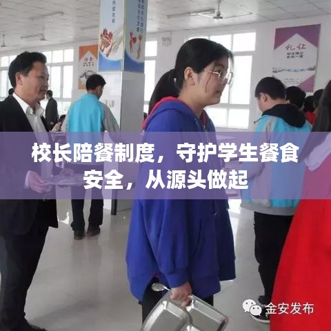 校长陪餐制度，守护学生餐食安全，从源头做起