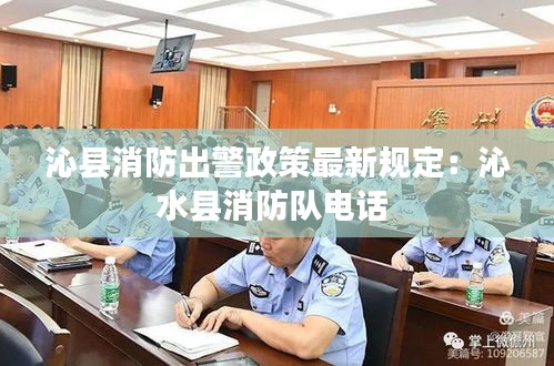 沁县消防出警政策最新规定：沁水县消防队电话 