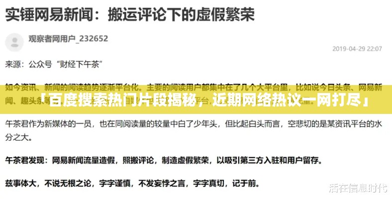 「百度搜索热门片段揭秘，近期网络热议一网打尽」