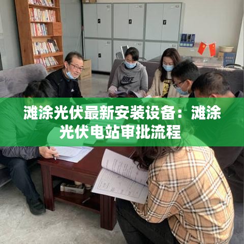 滩涂光伏最新安装设备：滩涂光伏电站审批流程 