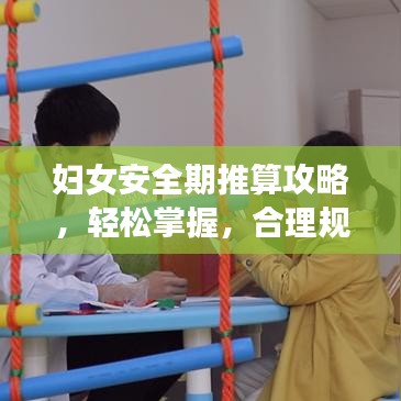 妇女安全期推算攻略，轻松掌握，合理规避风险！