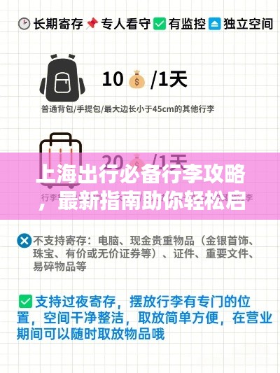 上海出行必备行李攻略，最新指南助你轻松启程！