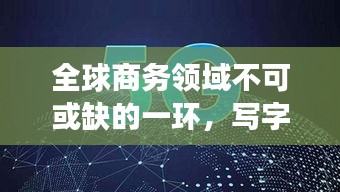 全球商务领域不可或缺的一环，写字楼世界排名及其重要性解读