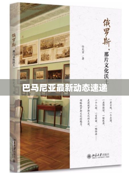 巴马尼亚最新动态速递