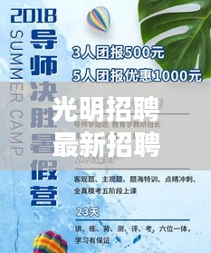 光明招聘最新招聘暑假：光明招聘信息普工招聘 
