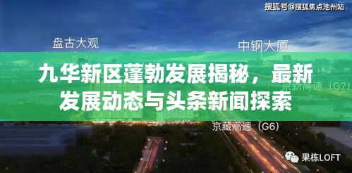 九华新区蓬勃发展揭秘，最新发展动态与头条新闻探索