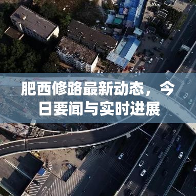 肥西修路最新动态，今日要闻与实时进展