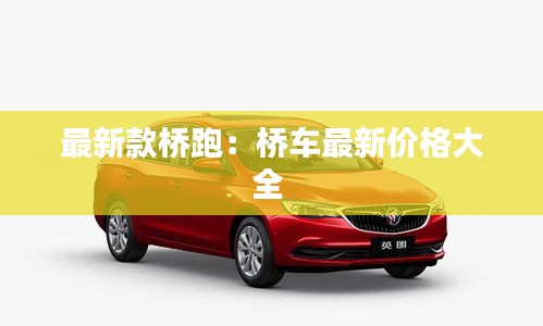 最新款桥跑：桥车最新价格大全 