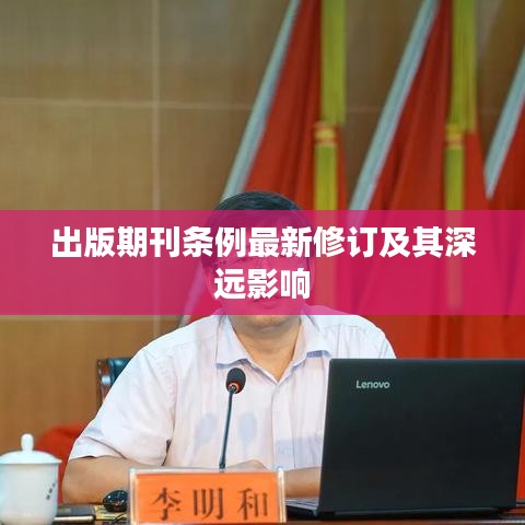出版期刊条例最新修订及其深远影响