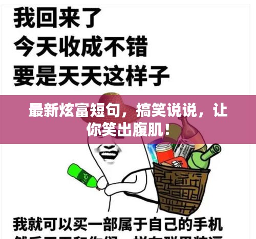 最新炫富短句，搞笑说说，让你笑出腹肌！