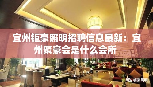 宜州钜豪照明招聘信息最新：宜州聚豪会是什么会所 
