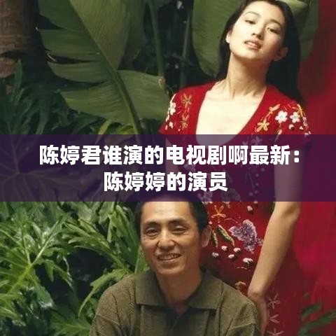 陈婷君谁演的电视剧啊最新：陈婷婷的演员 