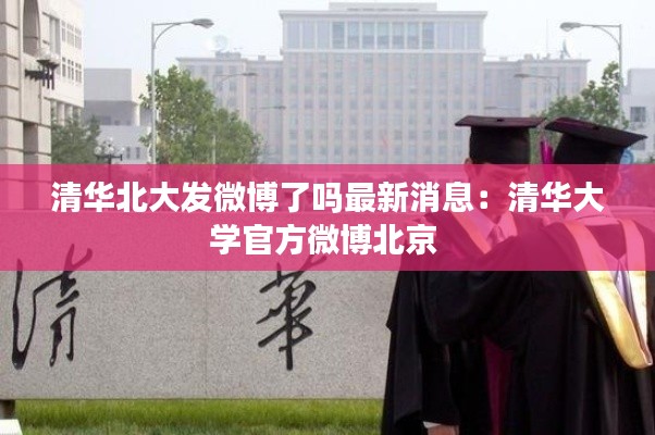 清华北大发微博了吗最新消息：清华大学官方微博北京 