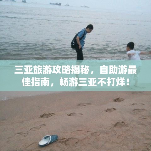 三亚旅游攻略揭秘，自助游最佳指南，畅游三亚不打烊！