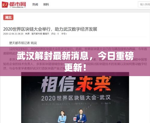 武汉解封最新消息，今日重磅更新！