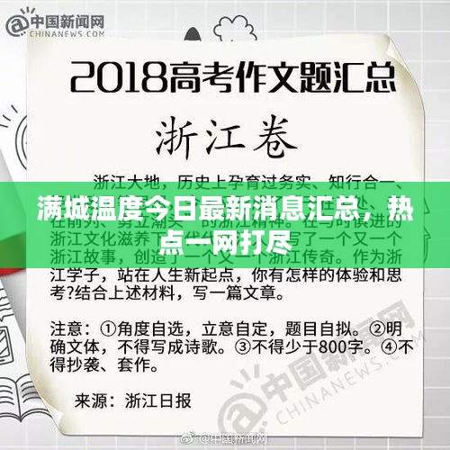 满城温度今日最新消息汇总，热点一网打尽