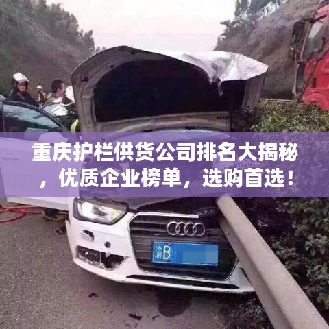 重庆护栏供货公司排名大揭秘，优质企业榜单，选购首选！