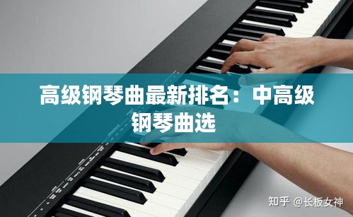 高级钢琴曲最新排名：中高级钢琴曲选 