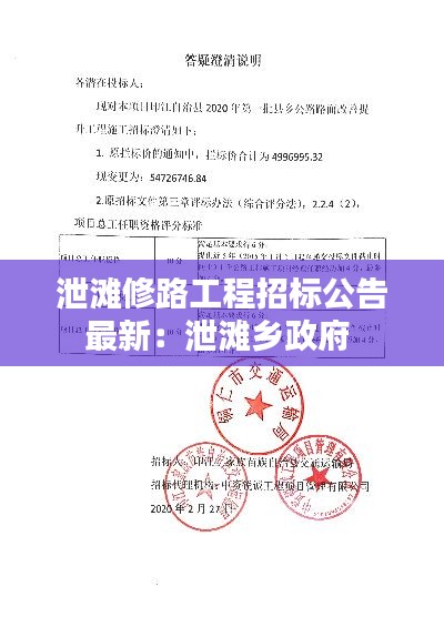 泄滩修路工程招标公告最新：泄滩乡政府 