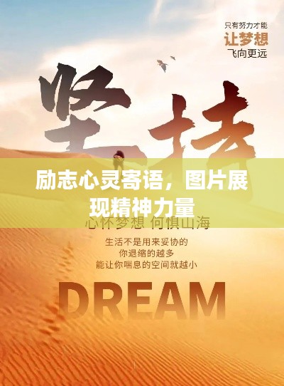 励志心灵寄语，图片展现精神力量