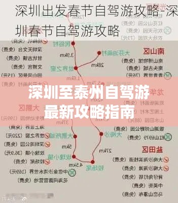 深圳至泰州自驾游最新攻略指南