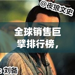 全球销售巨擘排行榜，销售神人风云榜！