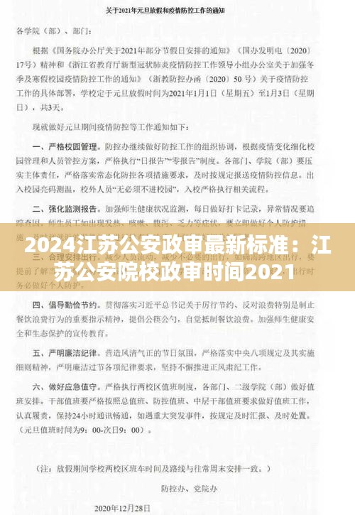 2024江苏公安政审最新标准：江苏公安院校政审时间2021 