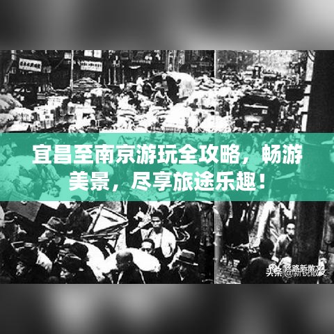 宜昌至南京游玩全攻略，畅游美景，尽享旅途乐趣！
