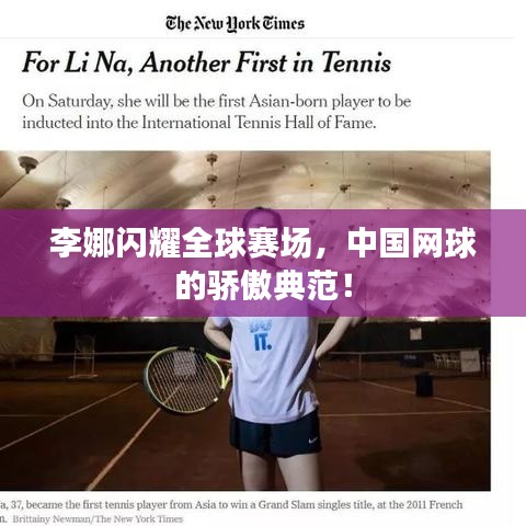 李娜闪耀全球赛场，中国网球的骄傲典范！