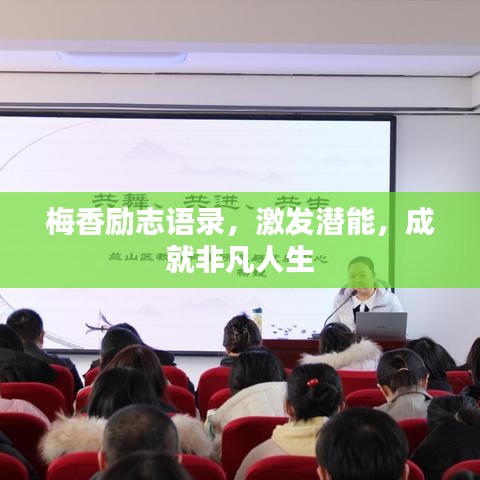 梅香励志语录，激发潜能，成就非凡人生