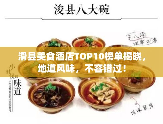 滑县美食酒店TOP10榜单揭晓，地道风味，不容错过！