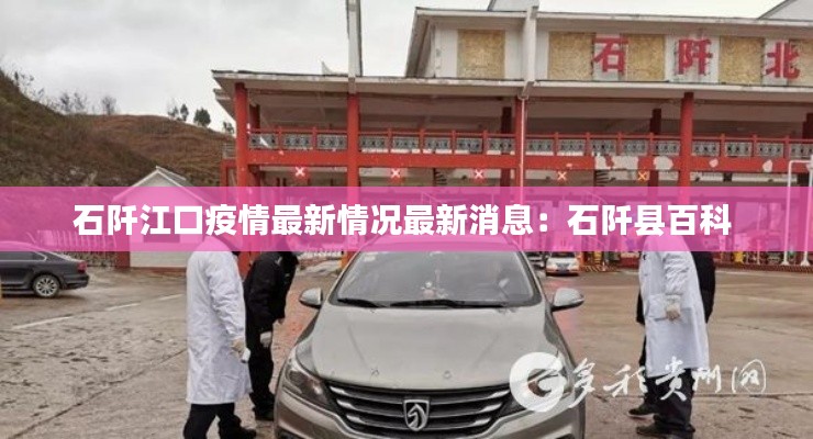 石阡江口疫情最新情况最新消息：石阡县百科 