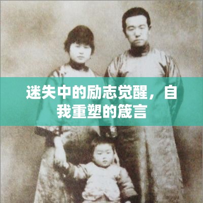 迷失中的励志觉醒，自我重塑的箴言